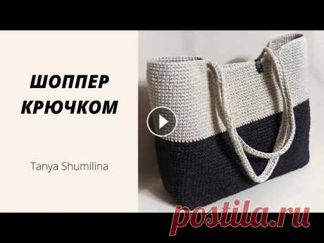 ОНА СТАНЕТ ТВОЕЙ ЛЮБИМИЦЕЙ | СУМКА-ШОППЕР В КЛАССИЧЕСКОМ СТИЛЕ | TANYA SHUMILINA Никакой лишней фурнитуры! Только пряжа и крючок - это все, что понадобится тебе для вязания! А если ты новичок - этот МК для тебя просто находка! Шопп...