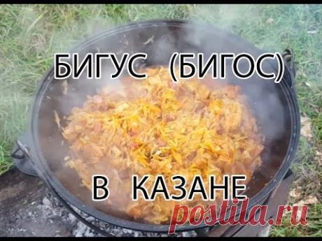 Готовим бигус (бигос) в казане. Рецепт и советы