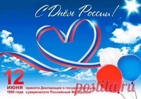 В День России всем желаю
Жить достойно и счастливо!
Жить богато, процветая,
Средь морей, полей красивых.