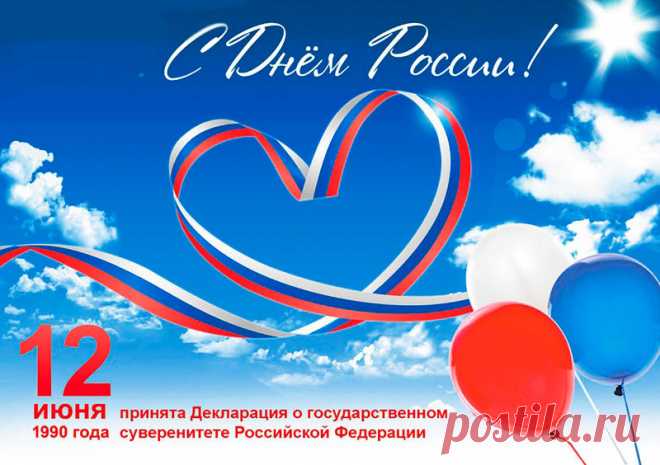 В День России всем желаю
Жить достойно и счастливо!
Жить богато, процветая,
Средь морей, полей красивых.