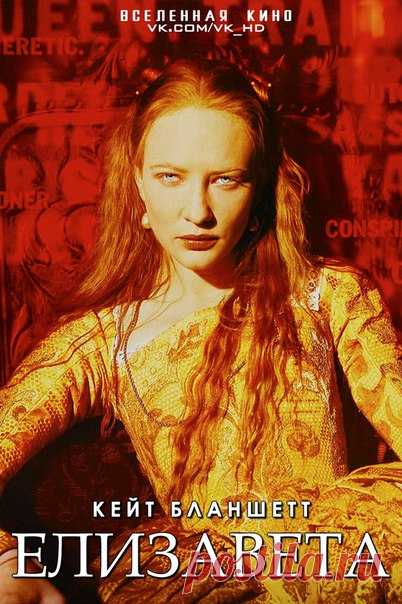 Елизавета (Дилогия) 
Забирай на стену, чтобы не потерять! 

Елизавета (1998) 
Золотой век (2007)