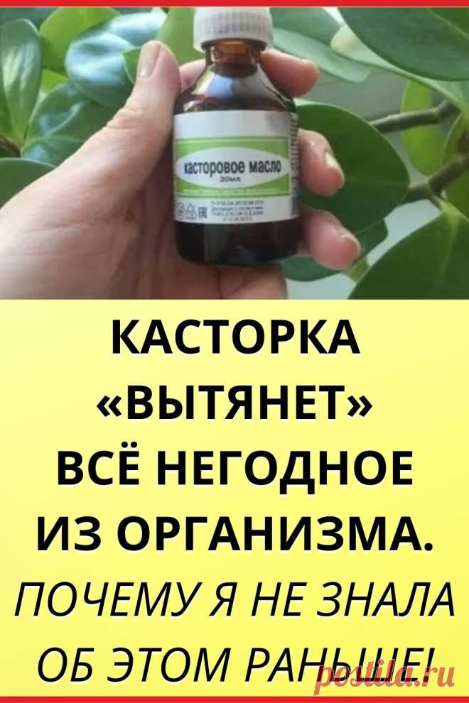 Касторка «вытянет» все негодное из организма. Почему я не знала об этом раньше