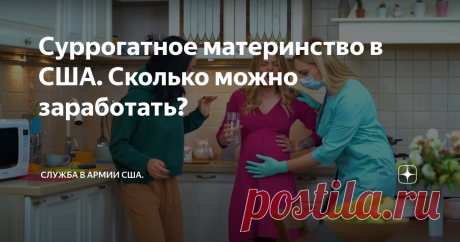 Суррогатное материнство в США. Сколько можно заработать? Сегодня хочу поговорить на такую тему как суррогатное материнство в США и сколько можно заработать на этой процедуре?
В Америке такая система, что все действия по суррогатному материнству оплачивают отдельно.
Беременность.
Если кто знает, то в России оплата производиться только по факту рождения ребенка. В США эта сумма раскидывается на все девять месяцев и каждый месяц платится определенное