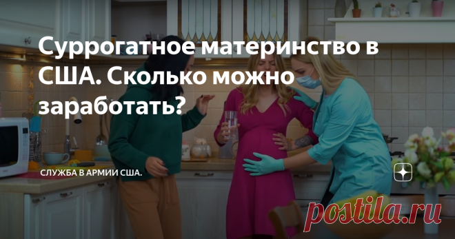 Суррогатное материнство в США. Сколько можно заработать? Сегодня хочу поговорить на такую тему как суррогатное материнство в США и сколько можно заработать на этой процедуре?
В Америке такая система, что все действия по суррогатному материнству оплачивают отдельно.
Беременность.
Если кто знает, то в России оплата производиться только по факту рождения ребенка. В США эта сумма раскидывается на все девять месяцев и каждый месяц платится определенное