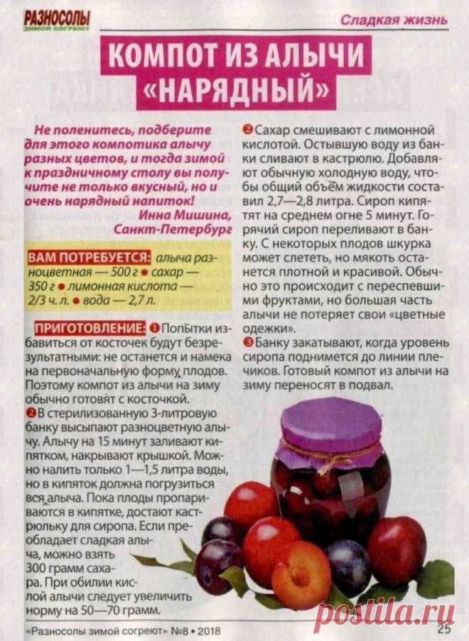 Компот из алычи "Нарядный"