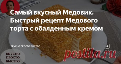 Самый вкусный Медовик. Быстрый рецепт Медового торта с обалденным кремом