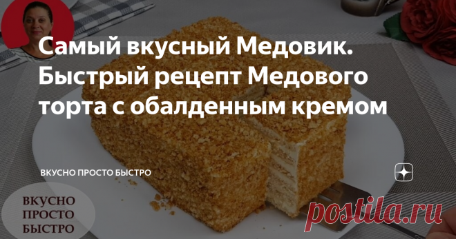 Самый вкусный Медовик. Быстрый рецепт Медового торта с обалденным кремом