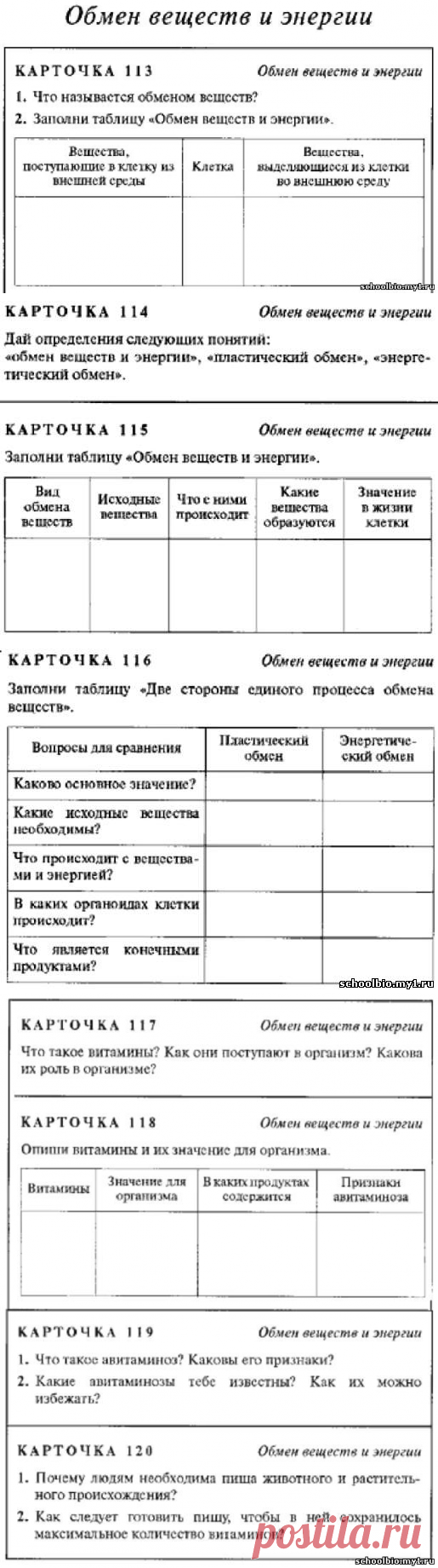ДИДАКТИЧЕСКИЕ КАРТОЧКИ ПО БИОЛОГИИ НА ТЕМУ "ОБМЕН ВЕЩЕСТВ И ЭНЕРГИИ" - КАРТОЧКИ ПО БИОЛОГИИ - Каталог статей - БИОЛОГИЯ НЕ ДЛЯ БОТАНОВ