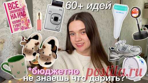 60+ ИДЕЙ ПОДАРКОВ НА НОВЫЙ ГОД 2023 🤍 *бюджетно и небанально* | AlexGoldenGirl | Дзен