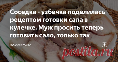 Соседка - узбечка поделилась рецептом готовки сала в кулечке. Муж просить теперь готовить сало, только так 
