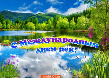 С Международным днем рек! Чистой воды, полноводных берегов и красоты! Открытки на Международный день рек!