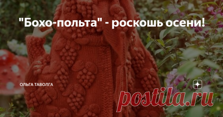 "Бохо-польта" - роскошь осени! Внезапно - "Польта" - потому что роскошь, потому что звукопись.
Потому что вкус языка.
Потому что, если очень хочется - то нужно.
* И не говорите, что вам никогда не было вкусно подменять звуки в словах. Если нет - то попробуйте.