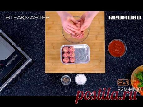 Фрикадельки за 20 минут на гриле SteakMaster REDMOND RGM-M800