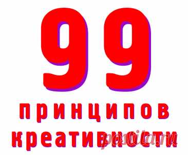 Практический чек-лист из 99 принципов креативности — простой способ научиться мыслить нестандартно, генерировать идеи и решать задачи с вдохновением.