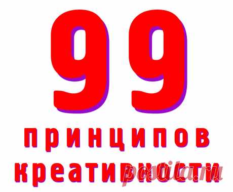 Практический чек-лист из 99 принципов креативности — простой способ научиться мыслить нестандартно, генерировать идеи и решать задачи с вдохновением.