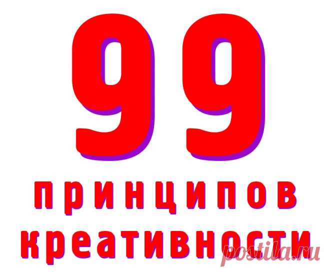 Практический чек-лист из 99 принципов креативности — простой способ научиться мыслить нестандартно, генерировать идеи и решать задачи с вдохновением.