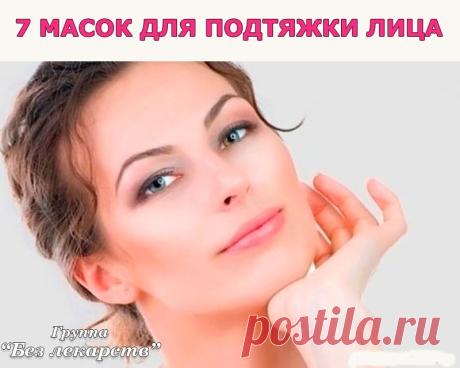 7 масок для подтяжки лица