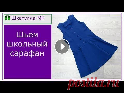 Шьем школьный сарафан|Шкатулка-МК *●*●*●*●*●*●*●*●*РАЗВЕРНИ ОПИСАНИЕ!!!*●*●*●*●*●*●*●*●* ✂Добрый день, дорогие друзья! Продолжаем готовиться к школе) Сегодня мы шьем школьный сарафан д...