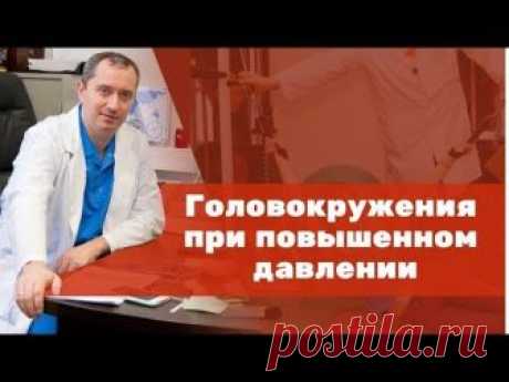 Головокружение и повышенное давление. Лечение. Простой рецепт