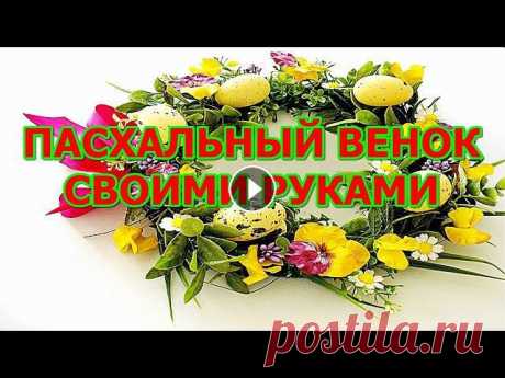 Удачу и благополучие в дом принесет Пасхальный венок! Удачу и благополучие в дом принесет Пасхальный венок! Пасхальный венок обладает мощной энергетикой и способен привлечь благополучие, здоровье и удачу ...