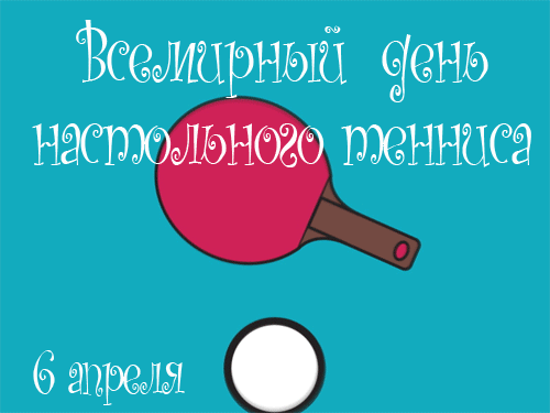 Я в День тенниса желаю
Силы, ловкости, ума,
И победа пусть большая
В руки прибежит сама! Открытки на Всемирный день настольного тенниса!