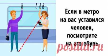 19 простых психологических приемов, которые действительно работают Существует множество психологических трюков и НЛП-приемов, о которых написана не одна книга и прочитана не одна лекция. Многие из них действительно помогают профессионалам незаметно манипулировать людьми или самим избегать чужого влияния. Но какими трюками чаще всего пользуются простые смертные?