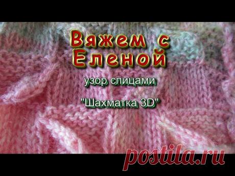 "Шахматка 3 D"-необычный узор спицами с эффектом объема - запись пользователя elka (Елена) в сообществе Вязание спицами в категории Вязание спицами для начинающих Добрый день, дорогие рукодельницы. Недавно я связала еще одну кофточку для внучки, МК будет позже, а сейчас хочу поделиться с вами очень интересным и необычным узором, которым я вязала кофточку.