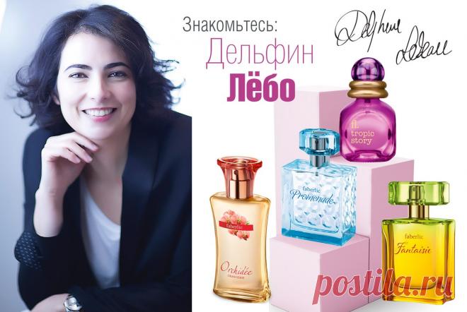 Знакомьтесь: Дельфин Лёбо, автор ароматов Faberlic

Хрупкая женщина, сумевшая завоевать авторитет среди коллег-парфюмеров, необычайно красивая, скромная и успешная, автор пятидесяти роскошных ароматов для Fendi, Sonia Rykiel, Oscar de la Renta, Bruno Banani и, конечно, для Faberlic.