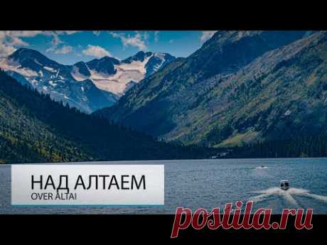 НАД АЛТАЕМ. САМОЕ КРАСИВОЕ МЕСТО МИРА