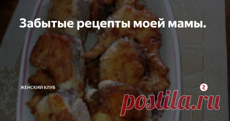 Забытые рецепты моей мамы. на фото щука жареная
Рыбка получается сухой и вкусной, кстати, не разваливается!
ЩУКА ЖАРЕННАЯ
Порядок приготовления: