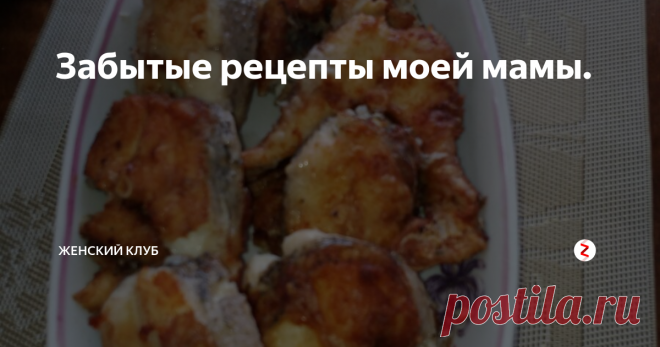 Забытые рецепты моей мамы. на фото щука жареная
Рыбка получается сухой и вкусной, кстати, не разваливается!
ЩУКА ЖАРЕННАЯ
Порядок приготовления: