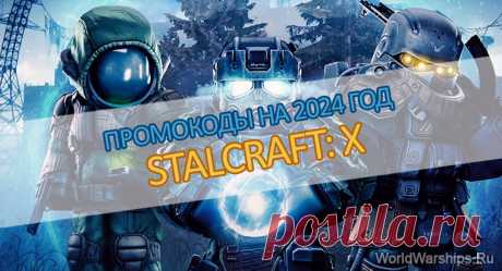 STALCRAFT X | Промокоды 2024, где вводить, как активировать