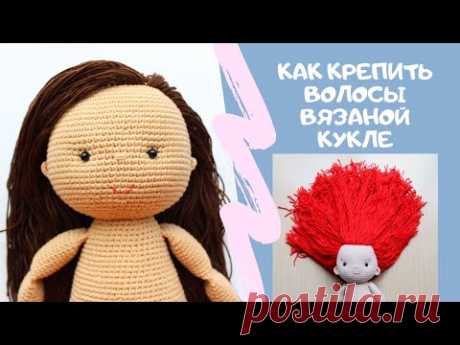 Как крепить волосы вязаной кукле. Мой любимый способ крепления волос.