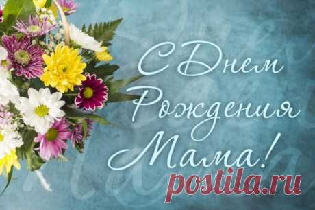 C днем рождения мама открытка