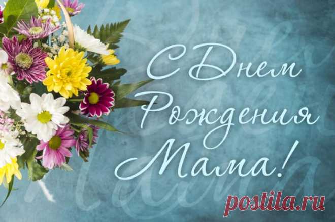 C днем рождения мама открытка