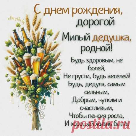 Открытки с днем рождения ДЕДУШКЕ с надписями и поздравлениями. открытка с днем рождения дедушка от внучки