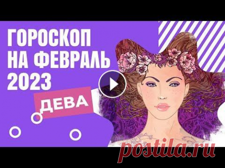 ДЕВА ГОРОСКОП НА ФЕВРАЛЬ 2023 Гороскоп на февраль 2023 года для Девы рассказывает о тенденциях месяца в сфере финансов, работы, любви...
