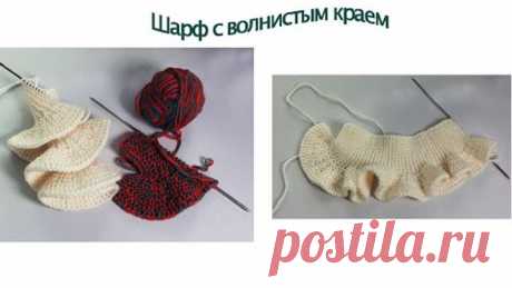 Шарф с волнистым краем / Укороченные ряды / Вязание спицами.