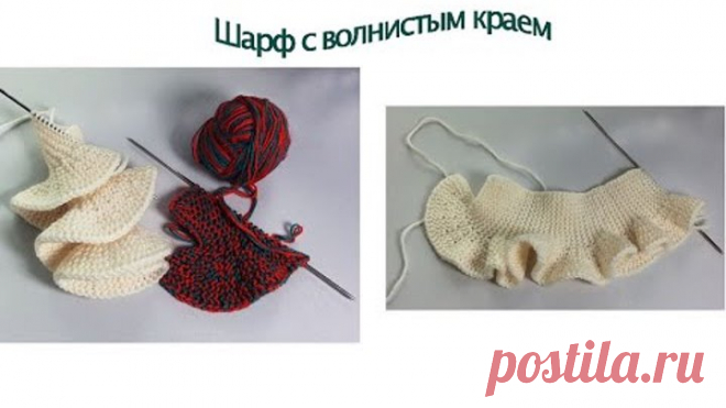 Шарф с волнистым краем / Укороченные ряды / Вязание спицами.
