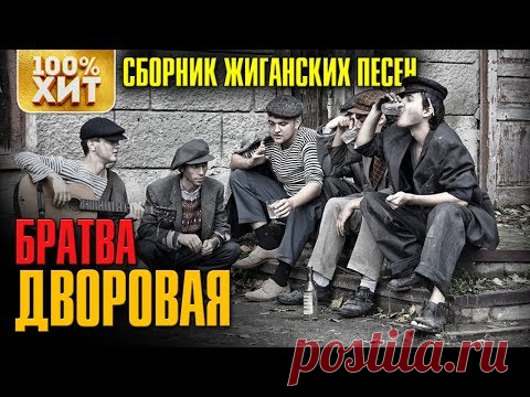 Братва дворовая - Сборник жиганских песен. Суперблатняк шансона