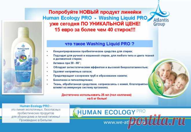 Atlantis Group представляет линию биопродуктов, которые навсегда изменят Ваше представление о чистоте и здоровой экологии дома – инновационные средства с использованием пробиотических культур HUMAN ECOLOGY PRO (НЕР).
Все мы отлично знаем, что пробиотики крайне полезны и необходимы для нормального пищеварения.Мы не задумываемся о том, что дышим не «чистотой и свежестью», а испарениями средств, которыми пользуемся для мытья полов, стекол, сантехники и в организм к нам попадают не «горный родник»
