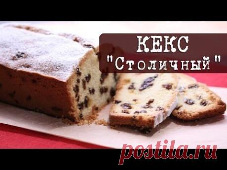 Рецепт: Кекс &quot;Столичный&quot; по ГОСТу | Кухня &quot;Дель Норте&quot;