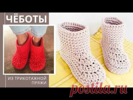 Чёботы из трикотажной пряжи. Домашние тапочки-сапожки крючком