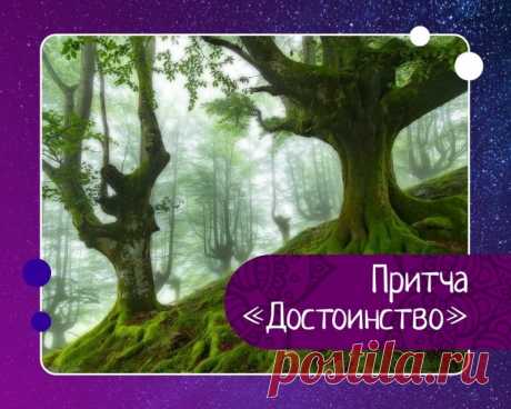 Притча достоинство — Эзотерика, психология, философия