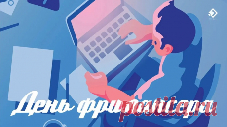 На просторах интернета
Ты заказы находи,
И пускай тебя при этом
Ждет удача впереди!
С Днем фрилансера!