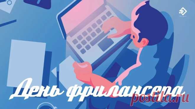 На просторах интернета
Ты заказы находи,
И пускай тебя при этом
Ждет удача впереди!
С Днем фрилансера!