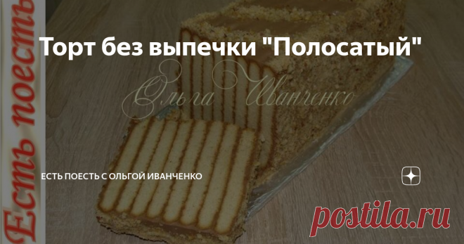 Торт без выпечки 
