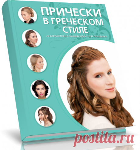 Читать книгу Прически в греческом стиле бесплатно .