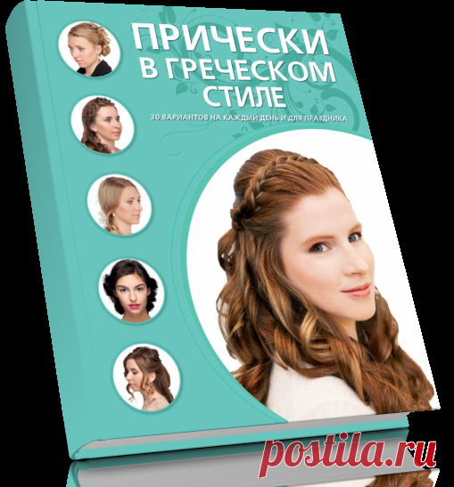 Читать книгу Прически в греческом стиле бесплатно .
