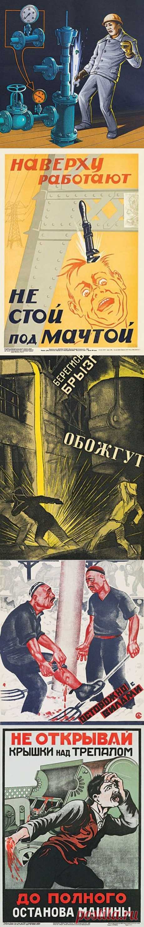 Советские плакаты по технике безопасности / Назад в  / Back in USSR